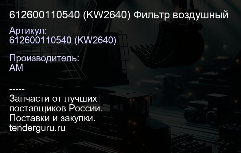 612600110540 (KW2640) Фильтр воздушный | купить запчасти